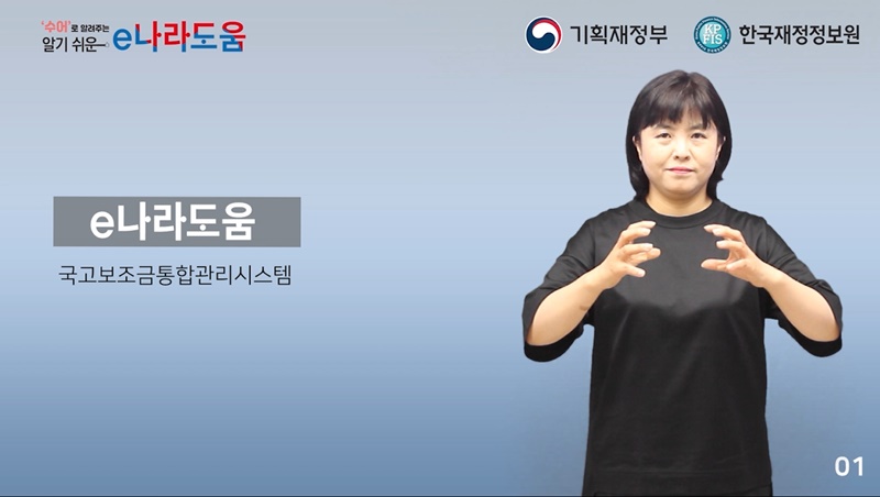 [사진자료]e나라도움 권장수어' 교육영상